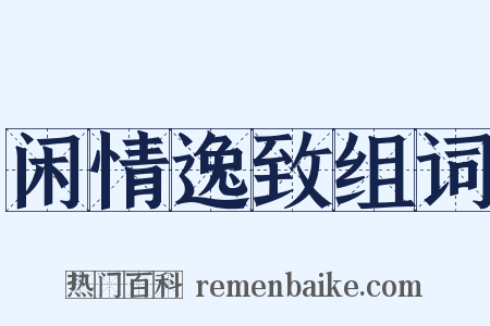 闲情逸致组词是什么意思的图片